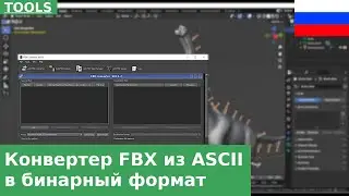 🇷🇺 Конвертер FBX для импорта ASCII FBX файлов в Blender 4.3