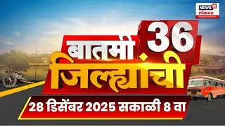 Batmi 36 Jilhyanchi | 36 जिल्ह्यांच्या बातम्या | Maharashtra News | Raj Uddhav Thackeray News