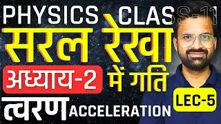 L-5, त्वरण Acceleration, अध्याय-2, सरल रेखा में गति | Motion In A Straight Line | Class-11th Physics