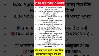 PPSC ਵਿਚ ਨਿਕਲੀਆਂ ਭਰਤੀਆਂ | #governmentjobs2025 #sarkarinaukri2025 #punjabgovtjobs #sarkarijobking