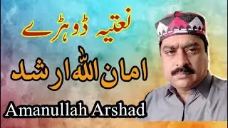 Amanullah Arshad | Saraeki Natya Shaeri| Adbi virsa | امان اللہ ارشد | نعتیہ ڈوہڑے | ادبی ورثہ