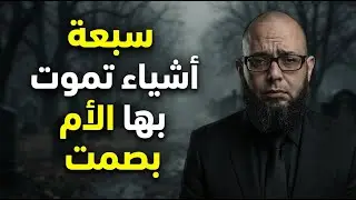 سبعة أشياء تموت بها الأم بصمت… ولا تشتكي 💔