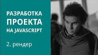 Разработка проекта на JavaScript. Часть 2. Отрисовка