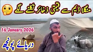  Mangla Dam ke kinare Khana Badoosho ka Basira | 😱 ‎⁨@maa454⁩  16 January 2026
