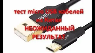 Тест. Micro usb кабели с Алиэкспресс и JD. USAMS, ROCK, kiirie, stonego. Неожиданный результат.