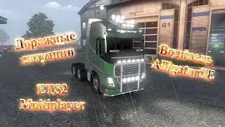 ETS 2 Multiplayer  - Увлёкся скоростью.