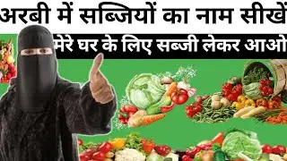 Vegetables names in Saudi Arabic || Arabic me sabziyon ke naam सब्जी का नाम अरबी में जानिए।।