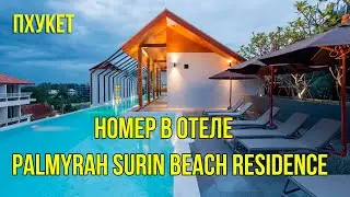 Обзор номера в отеле Palmyrah Surin Beach Residence. Пхукет, Таиланд 2025