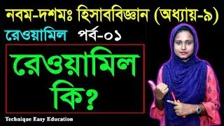 35. SSC Accounting Chapter 9 (Part-1) || Class 9-10 Accounting Rewamil || Trial Balance || রেওয়ামিল
