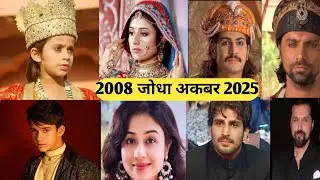 जोधा अकबर serial casting 2008 and 2025 ll casting now and then Jodha akbar 