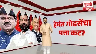 Pudhari News | हेमंत गोडसेंना उमेदवारी मिळणार की पत्ता कट होणार? | Hemant Godse News