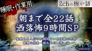 【2chの怖い話】朝まで全22話!!ぶっ通し洒落怖8時間スペシャル Part.73【洒落怖・朗読】【作業用】【睡眠用】