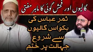Mufti Samar Abbas ki Jahalat | Dr Sarfaraz Malick | SM Quran Corner 