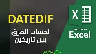 كيفية حساب الفرق بين تاريخين بالسنة و الشهر و اليوم