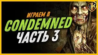 ПОСЛЕДНИЙ ЛЕТСПЛЕЙ &mdash; ИГРАЕМ В CONDEMNED: CRIMINAL ORIGINS | ЧАСТЬ 3 (18+)