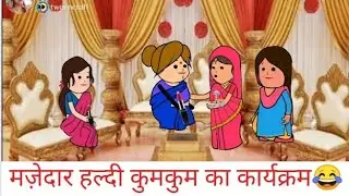 मज़ेदार हल्दी कुमकुम का कार्यक्रम😂निर्माता- विनीता डहरवाल कटंगी