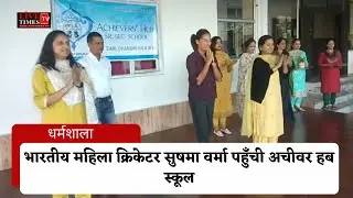 भारतीय महिला क्रिकेटर सुषमा वर्मा पहुँची अचीवर हब स्कूल, छात्रों के साथ करेंगी सवांद