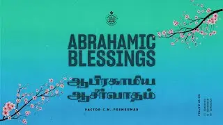 Abrahamic Blessings | Pastor C.M. Premkumar | ODMC - Sunday Live