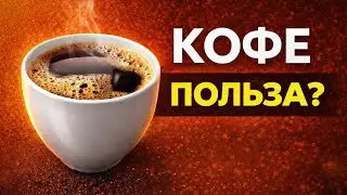 Польза кофе: 7 доказанных фактов | 7 Science-Based Coffee Benefits