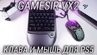 Как стать киберспортсменом на PS5? Обзор GameSir VX2 - лучший набор для нагиба на консолях!