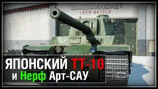 Японский ТТ-10 и НЕРФ АРТ-САУ (Type 2605)