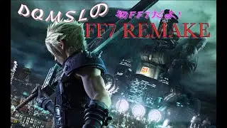 【FINAL FANTASY7 REMAKE】最終回 原作すらプレイしてない奴のFF7 REMAKE配信【ネタバレ注意！】