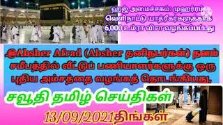 SAUDI TAMIL NEWS/Absher Afrad  வீட்டுப் பணியாளர்களுக்கு ஒரு புதிய அம்சத்தை வழங்கத் தொடங்கியது,