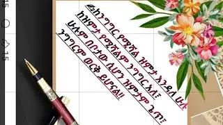 ከንግግር የሚሻል ዝምታ እንዳለ ሁሉ ከዝምታ የሚሻልም ንግግር አለ ፣ሁሉም በቦታው ሲሆን ዝምታም ጌጥ ፣ንግግርም ወርቅ ይሆናል!!
