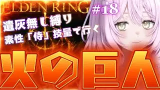 【エルデンリング】#18　我が宿敵！火の巨人戦　がんばりまっす！　遺灰無し縛り【ELDEN RING】