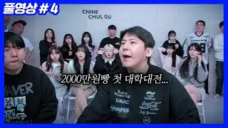 2026년 첫 대학대전... 지면 100시간 추가 (26.01.21-4)
