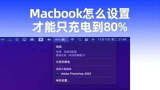 Macbook怎么设置，才能确保电池只充到80%？
