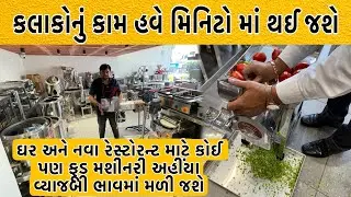 ઘર અથવા નવા રેસ્ટોરન્ટ માટે કોઈ પણ ફૂડ મશીનરી અહીંયા વ્યાજબી ભાવમાં મળી જશે | Nirali Food Machinery