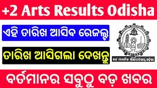 +2 Arts Results Odisha 2020 CHSE 12th Results Date Odisha +2 results 2020