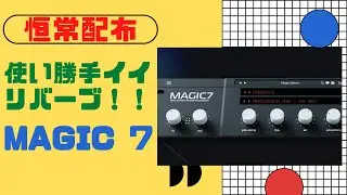 【恒常配布】Magic7 軽くて使い勝手もイイ、トラックにも挿したいリバーブ