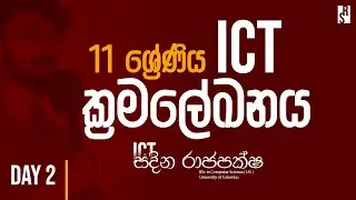11 ශ්‍රේණිය ICT | Unit 1 | ක්‍රමලේඛනය Day 2 | Sandina Rajapaksha | OL ICT | Grade 11