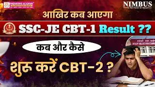 आख़िर कब आएगा SSC-JE CBT-1 Result? | How to Prepare for SSC JE CBT-2 | क्या है Selection सारथी 🤔