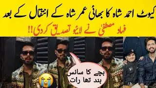 Fahad Mustafa statement after umar shah death - cute Ahmed shah brother umar shah no more 