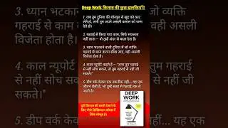 Deep Work किताब की कुछ झलकियां #audiobook #knowledge #shortsfeed