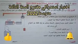 اختبار استدراكي مقترح بقوة السنة الثالثة متوسط