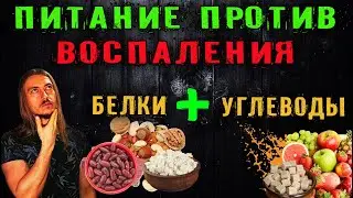 Противовоспалительное углеводно-белковое питание.