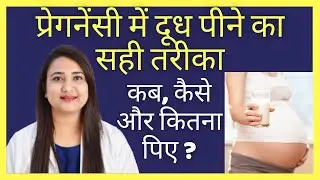 प्रेगनेंसी में दूध पीने का सही तरीका | MILK IN PREGNANCY