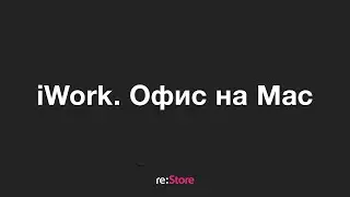 iWork. Офисные программы на Mac