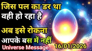 16 जनवरी को जिस पल का डर था वही हो रहा है | Divine Message Today | Universe Message
