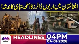 Concerns Over Billions in Weapons Left in Afghanistan | 04Pm News Headlines | 04 Jan 2026 | 365 News