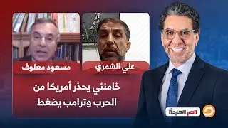 خامنئي يحذر أمريكا من الحرب وترامب يضغط.. حوار مع ضيوف مصر النهاردة