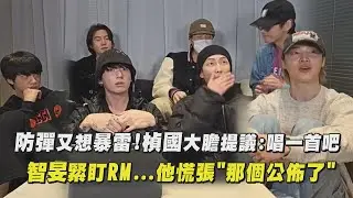 【劇透少年團】防彈又想暴雷!楨國大膽提議:唱一首吧 智旻緊盯RM...他慌張
