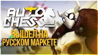 AUTO CHESS MOBILE НА РУССКОМ МАРКЕТЕ! ДОТА ШАХМАТЫ НА ANDROID и IOS!