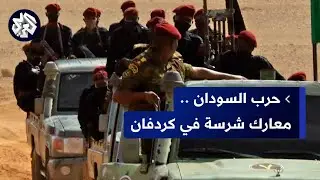 اندلاع اشتباكات عنيفة بين الجيش السوداني وقوات الدعم السريع في الدلنج جنوب كردفان