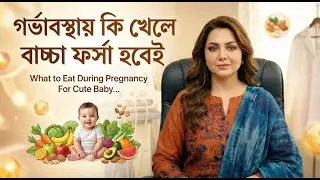 গর্ভাবস্থায় কি খেলে বাচ্চা ফর্সা হবেই | What to Eat During Pregnancy For Cute Baby