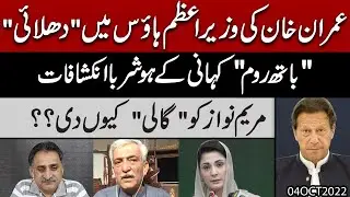 DG FIA ko PM House k bath room mein bund Kiya gya tha ? l Bashir Memon ka Exclusive interview